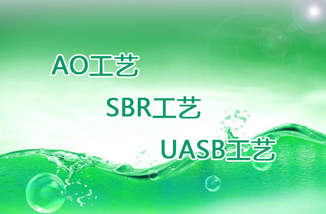 AO工藝、SBR工藝、UASB工藝優(yōu)缺點(diǎn)比較 