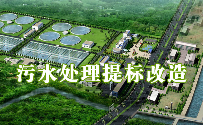 專業(yè)【污水處理提標(biāo)改造】10余年！附工藝流程圖和工程方案