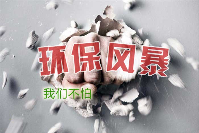 有了這套“印染廢水處理工藝”環(huán)保風(fēng)暴也不怕！