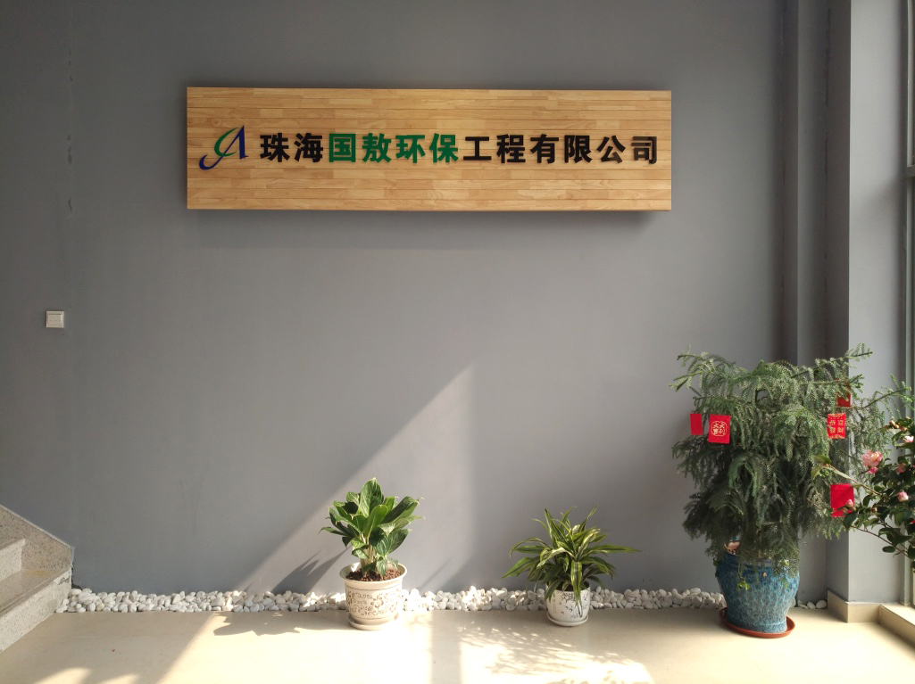 珠海國(guó)敖環(huán)保工程有限公司