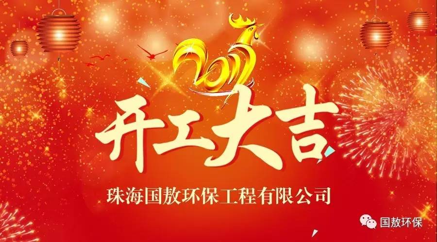 2017珠海國(guó)敖環(huán)保工程有限公司開工大吉！