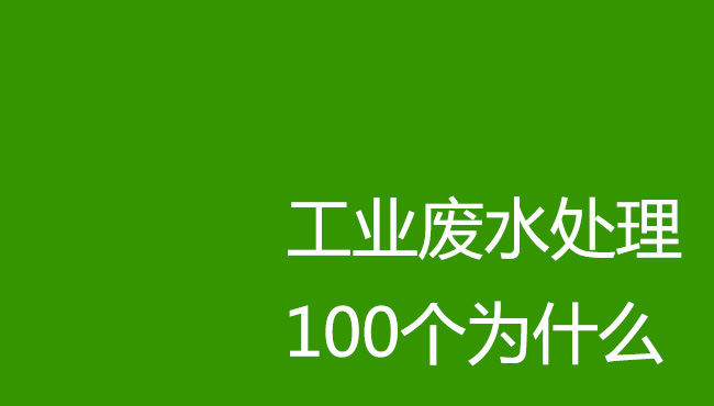 工業(yè)廢水處理100個(gè)為什么！剛?cè)胄袕U水處理操作人員必讀