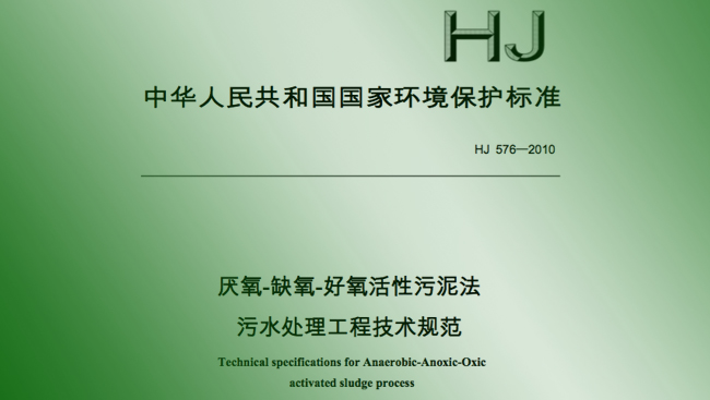 厭氧_缺氧_好氧活性污泥法污水處理技術(shù)規(guī)范（免費(fèi)下載）