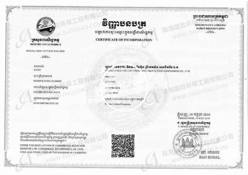 國敖(柬埔寨)環(huán)保工程/建筑工程有限公司成立
