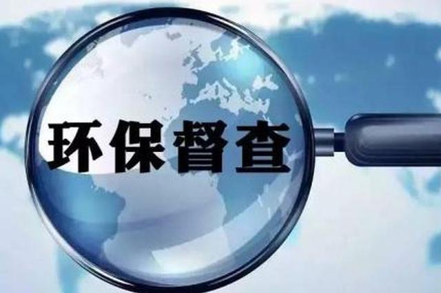  中央生態(tài)環(huán)境保護督察步入新階段，這些變與不變你知道嗎？